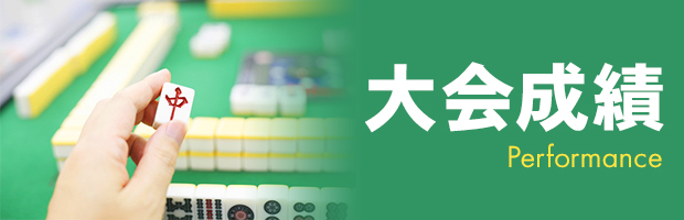 大会成績