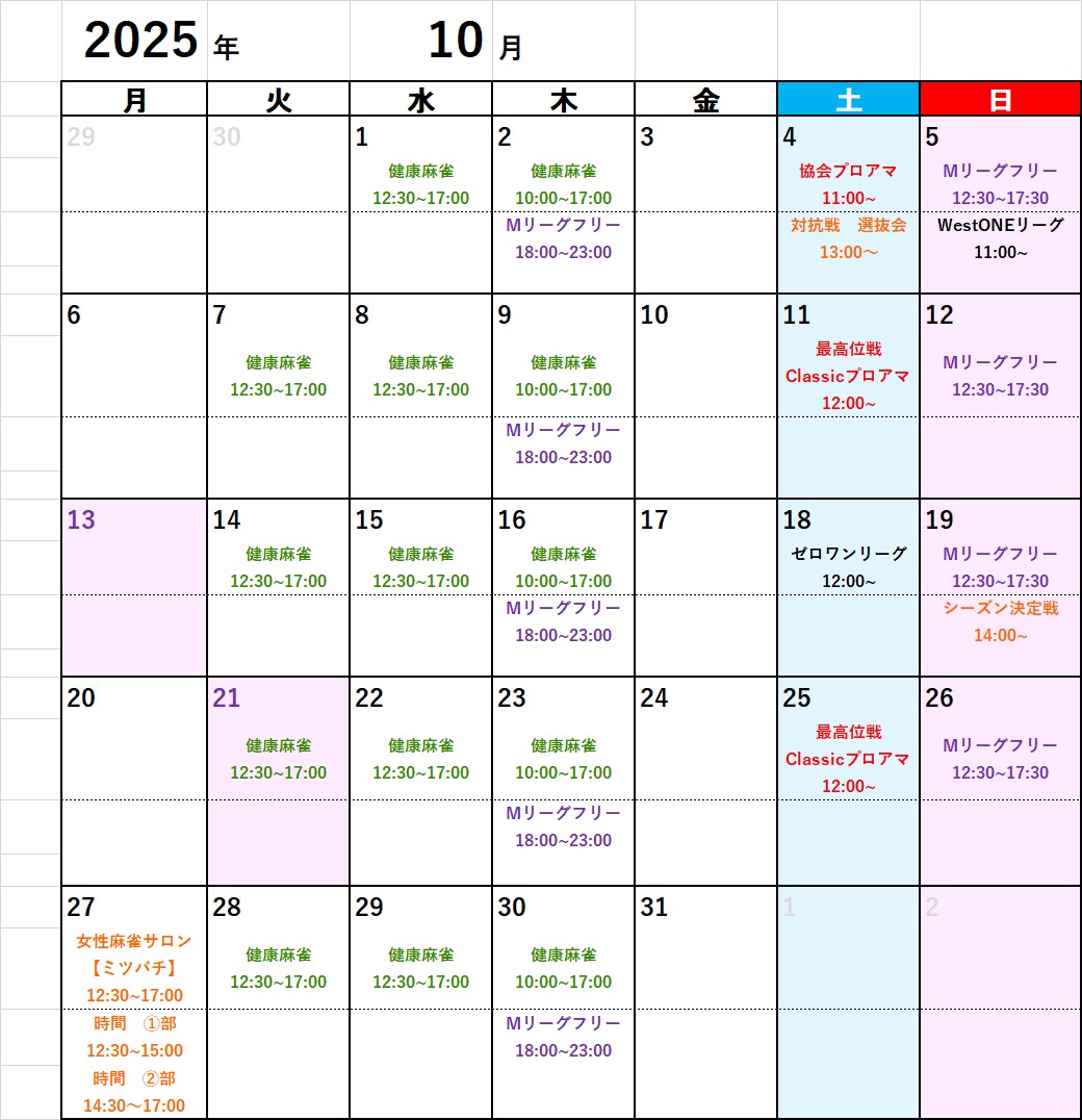 エンターテイメントスペース大三元 カレンダー2025年10月