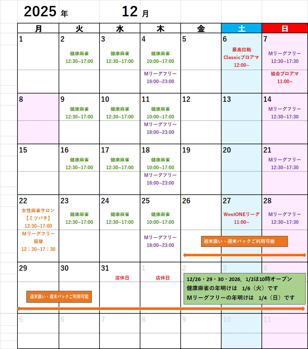 エンターテイメントスペース大三元 カレンダー2025年12月