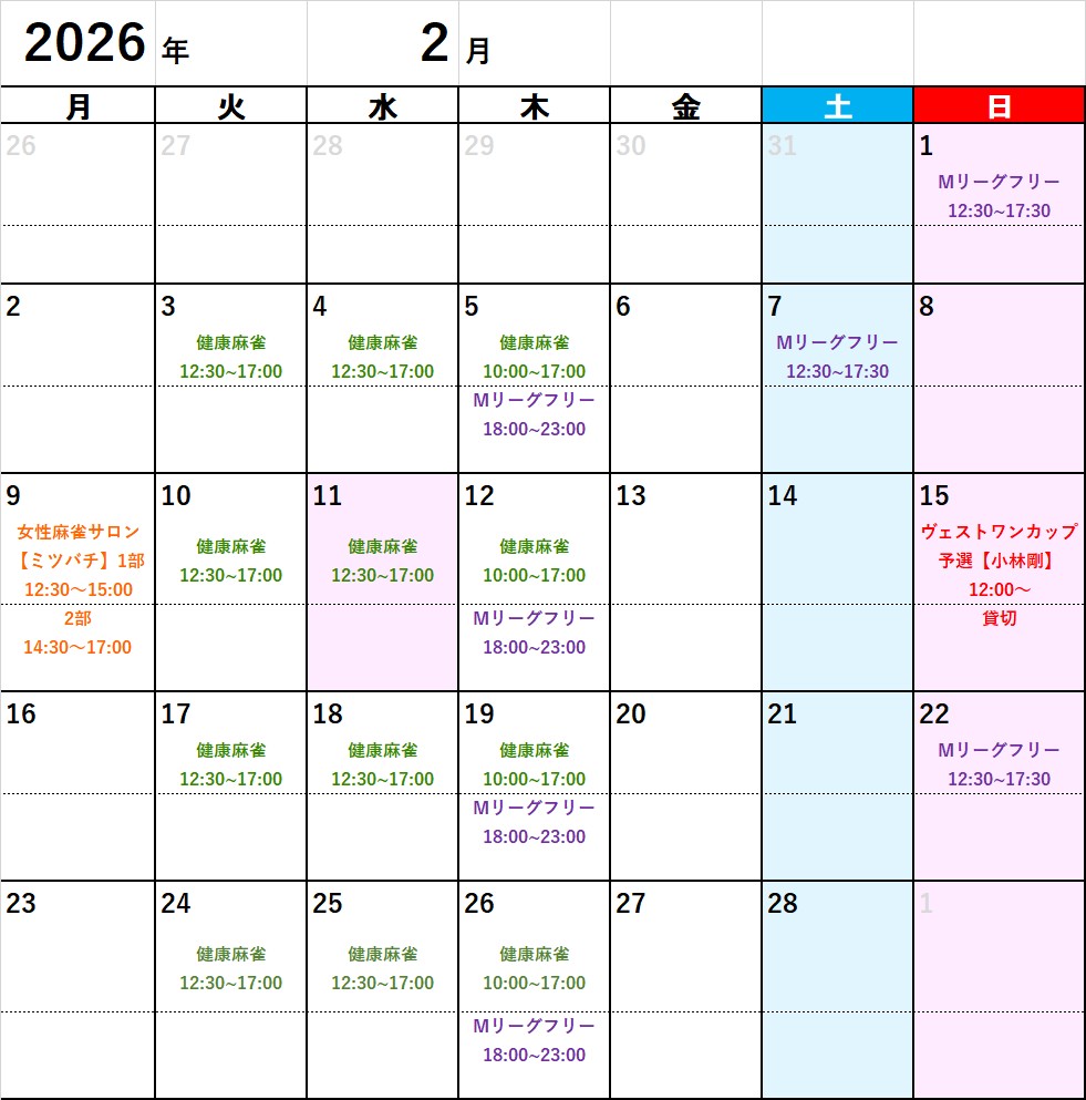 エンターテイメントスペース大三元 カレンダー2026年2月